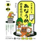 必ず書ける あなうめ読書感想文 改訂版 