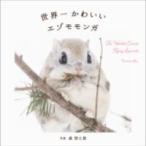 世界一かわいいエゾモモンガ ／ パイインターナショナル