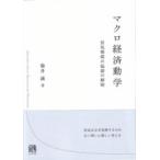 マクロ経済動学 ／ 有斐閣