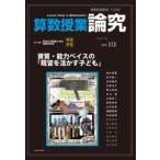 算数授業研究 136号 ／ 東洋館出版社