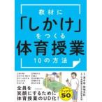 教材に「しかけ」をつくる 体育授業10の方法 ／ 東洋館出版社