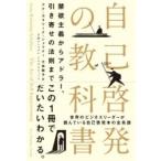 自己啓発の教科書 禁欲主義からアドラー、引き寄せの法則まで ／ 日経ＢＰ社