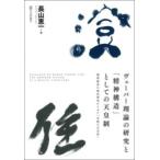 ヴェーバー理論の研究と「精神構造」としての天皇制 ／ 日本評論社