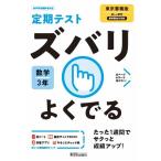 ズバリよくでる 東書数学 3年 ／ 新興出版社啓林館