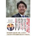 安倍さんはなぜリベラルに憎まれたのか -