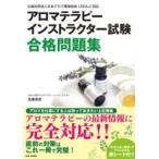 アロマテラピーインストラクター試