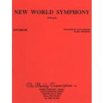 楽譜 輸入 交響曲 第9番「新世界」