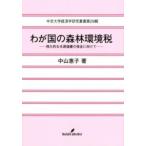 わが国の森林環境税 ／ 勁草書房