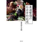 柔道整復の社会学的記述 ／ 勁草書房