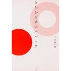 とちおとめのババロア ／ 青土社