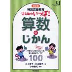 改訂版 特別支援教育 はじめのいっぽ算数のじかん ／ (株)学研プラス［書籍］
