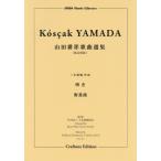 楽譜 野薔薇／嘆き ／ 東京ハッスルコピー