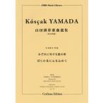 楽譜 みぞれに寄する愛の歌／ばらの花に心をこめて ／ 東京ハッスルコピー