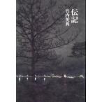 伝記 ／ 思潮社