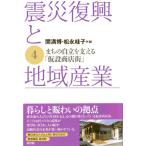 震災復興と地域産業 4 ／ 新評論