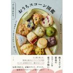 おうちスコーン図鑑 ／ ナツメ社