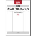 新版 例解 共済組合経理の実務 ／ 学陽書房