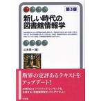 新しい時代の図書館情報学（第3版） ／ 有斐閣