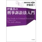 伊藤真の刑事訴訟法入門 [第6版] ／ 日本評論社