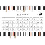 出席カード ピアノコード 10枚入り ／ 吉澤