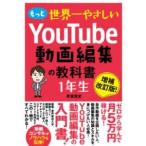 もっと 世界一やさしい YOUTUBE動画編