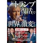 「トランプ復活」で世界は激変する ／ か