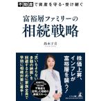 不動産で資産を守る受け継ぐ 富裕層ファミリーの相続戦略／鈴木子音 ／ 幻冬舎