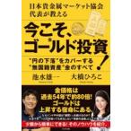 今こそ、ゴールド投資！ ／ ビジネス社