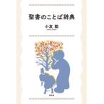 聖書のことば辞典 ／ 教文館