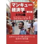 マンキュー経済学1 ミクロ編 第5版 ／ 東京化学同人