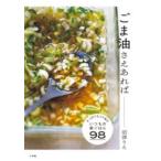 ごま油さえあれば ／ 小学館