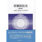 民事訴訟法〔第8版〕 ／ 有斐閣