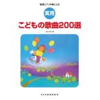 楽譜 簡易ピアノ伴奏による 実用 こどもの歌曲200選 ／ ドレミ楽譜出版社