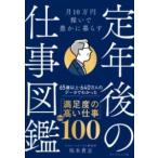 月10万円稼いで豊かに暮らす 定年後の仕事図鑑 ／ ダイヤモンド社