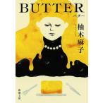 BUTTER（バター）／柚木麻子 ／ 新潮社