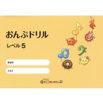 楽譜 おんぷドリル レベル5 ／ どれみはじめての会