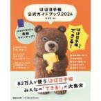 ほぼ日手帳公式ガイドブック2024 ／ マガジンハウス