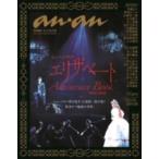 ショッピングanan ANAN特別編集 ミュージカル エリザベート ANNIVERSARY BOOK 2000−2022 ／ マガジンハウス