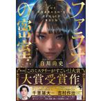 ショッピング宝島 ファラオの密室／白川尚史 ／ 宝島社