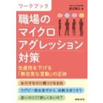 ワークブック 職場のマイクロアグレッション対策 生産性を下げる「無自覚な言動」の正体 ／ 日本法令