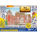 おとなの塗り絵 POSTCARD BOOK 東京レトロ散歩 ／ エムディエヌコーポレーション