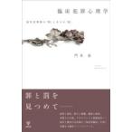 臨床犯罪心理学 ／ 金剛出版