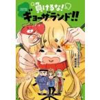 負けるなギョーザランド ／ 小学館