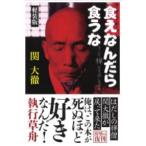 食えなんだら食うな 軽装版 ／ ごま