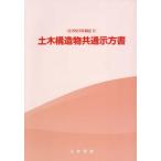 2023年制定 土木構造物共通示方書 ／ 丸善