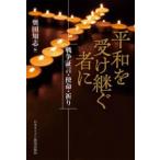 平和を受け継ぐ者に ／ 日本キリスト教書販売