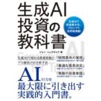 ショッピング投資 生成AI投資の教科書 ／ ソーテック社