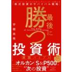 ショッピング投資 最後に勝つ投資術 実践バイブル ／ ダイヤモンド社