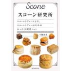 スコーン研究所 ／ 誠文堂新光社