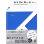 政治学の第一歩〔第3版〕 ／ 有斐閣